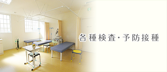 各種検査・予防接種