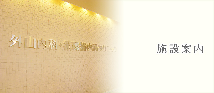 施設案内