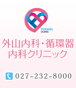 外山内科・循環器内科クリニック 027-232-8000